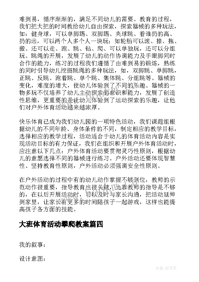 2023年大班体育活动攀爬教案(汇总5篇)