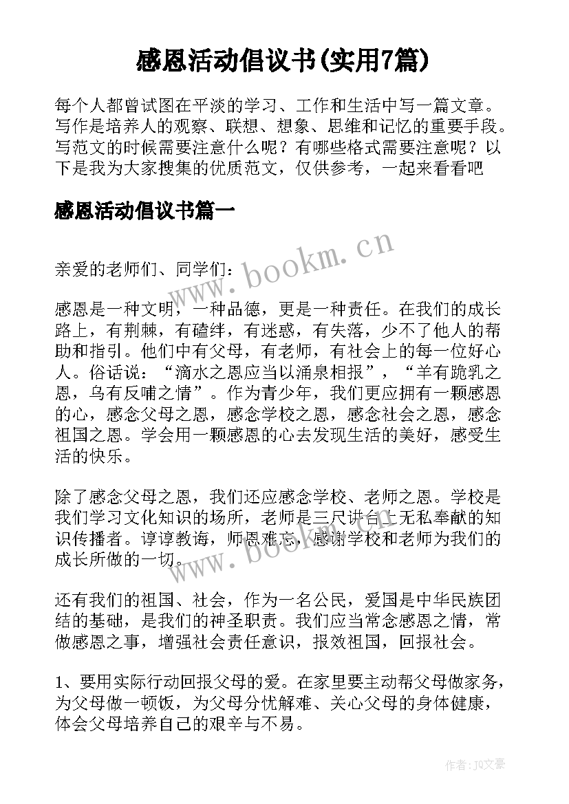 感恩活动倡议书(实用7篇)