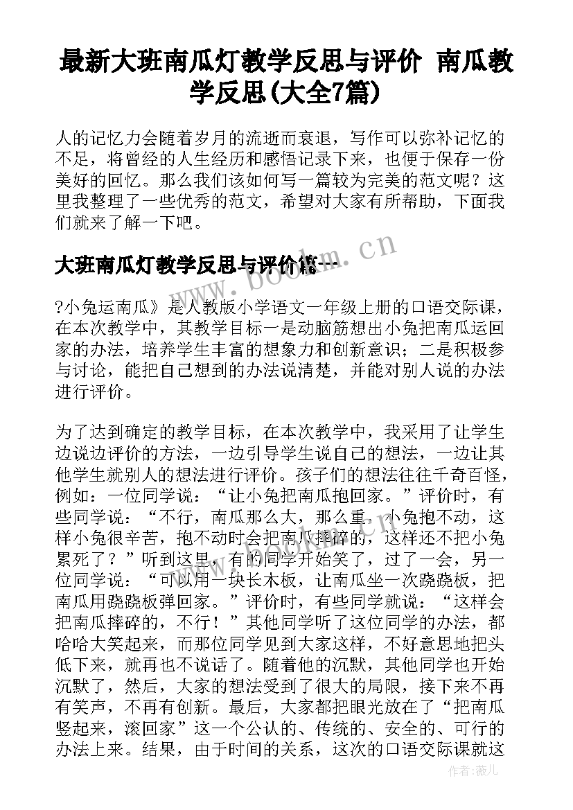 最新大班南瓜灯教学反思与评价 南瓜教学反思(大全7篇)