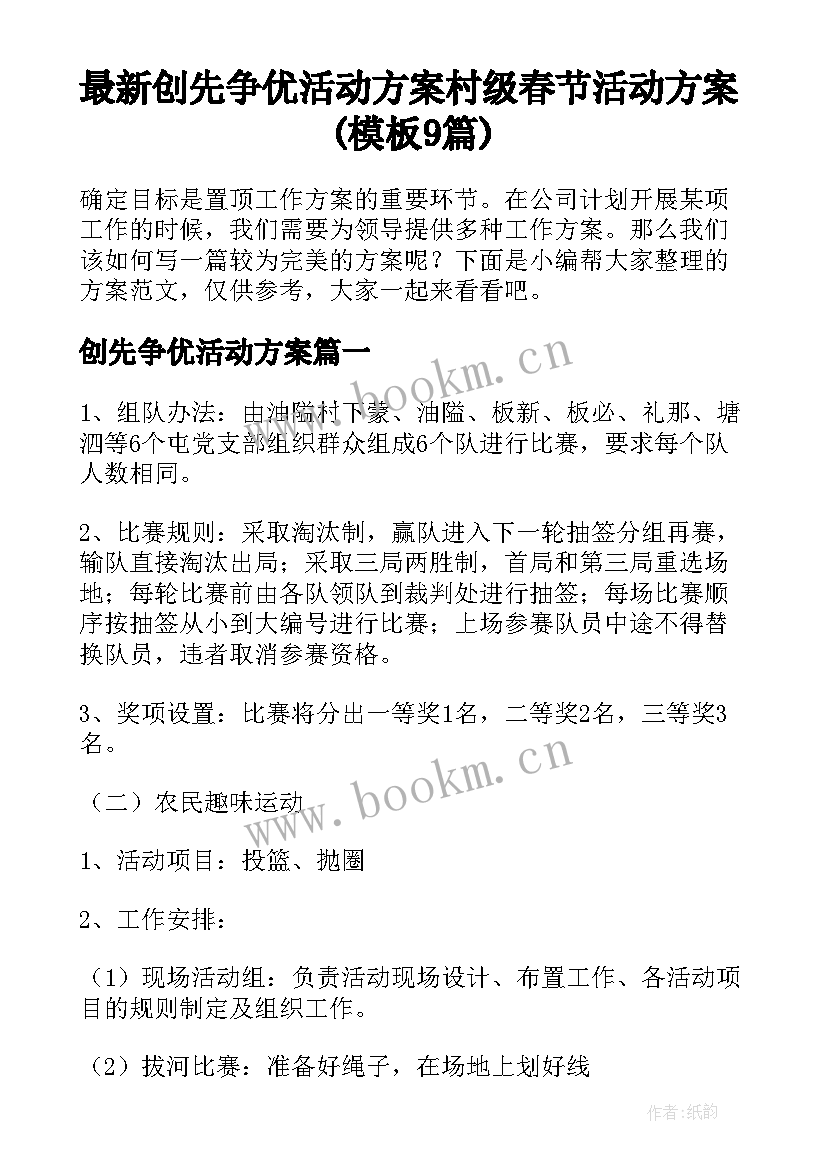 最新创先争优活动方案 村级春节活动方案(模板9篇)