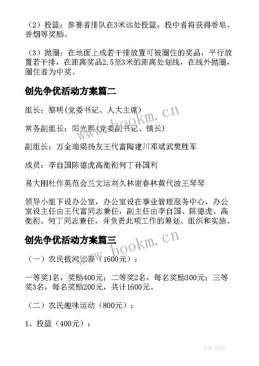 最新创先争优活动方案 村级春节活动方案(模板9篇)