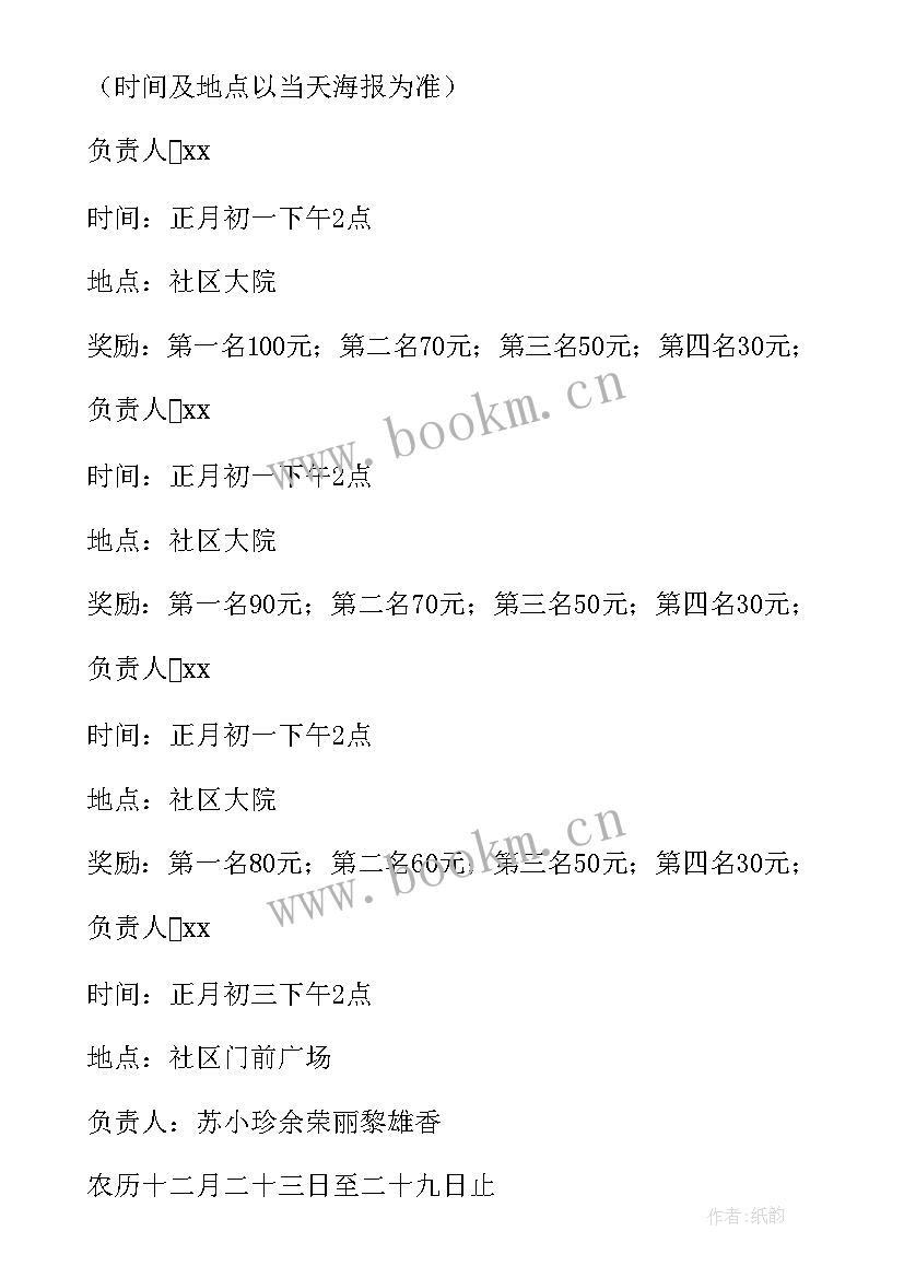 最新创先争优活动方案 村级春节活动方案(模板9篇)