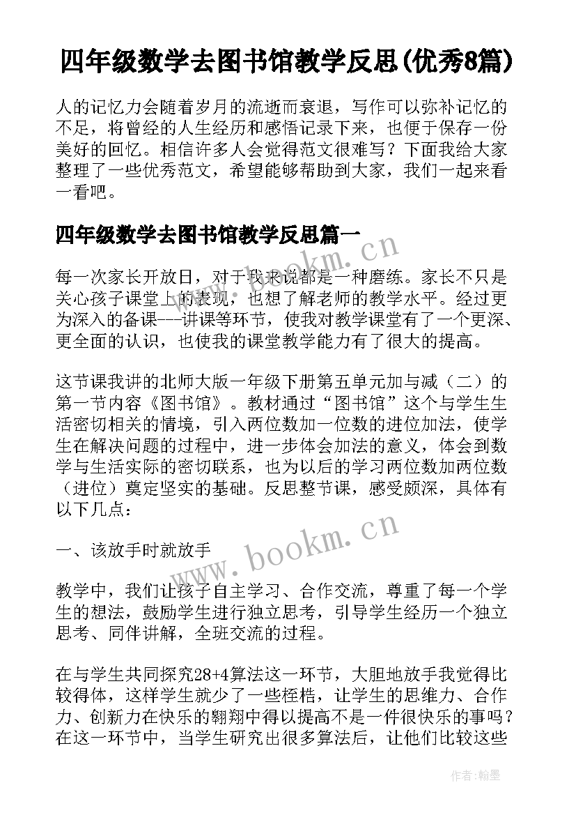 四年级数学去图书馆教学反思(优秀8篇)