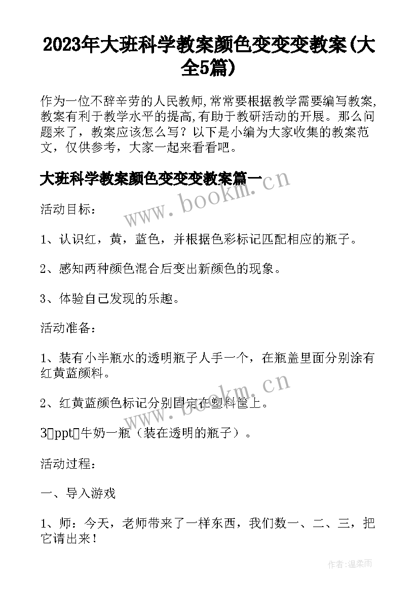 2023年大班科学教案颜色变变变教案(大全5篇)