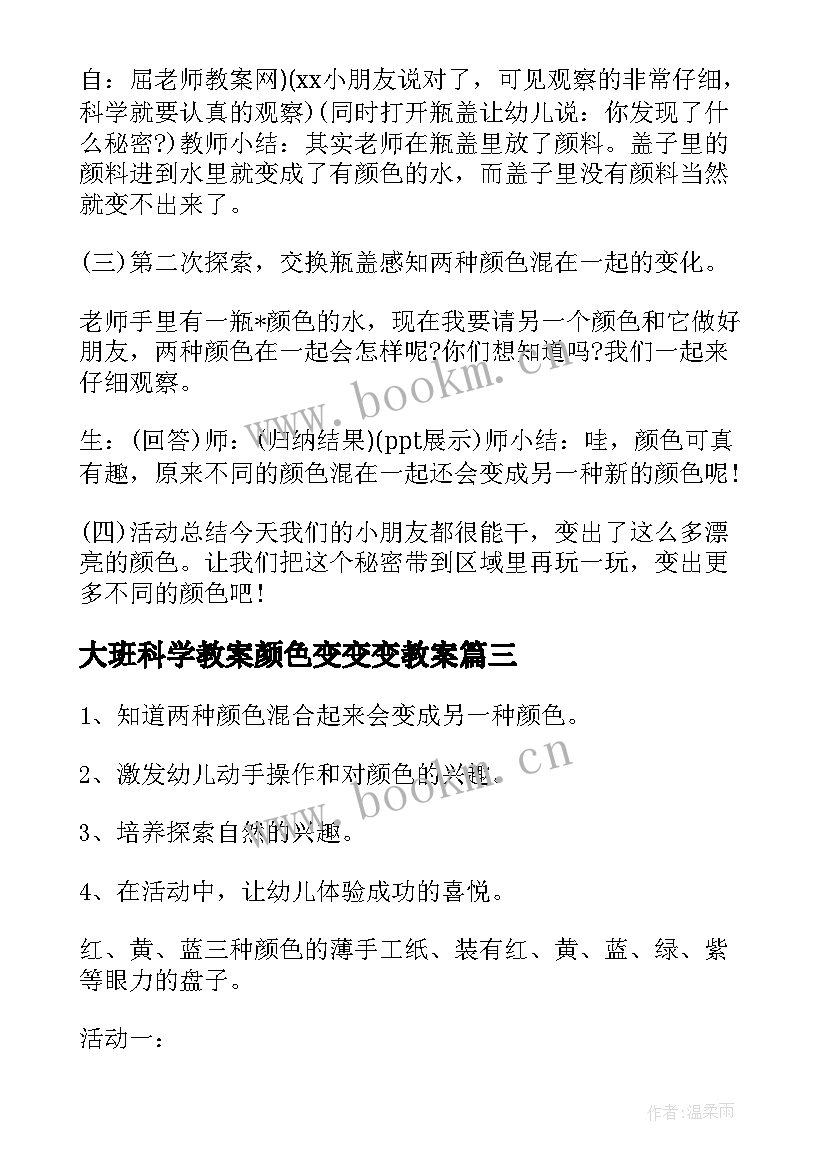 2023年大班科学教案颜色变变变教案(大全5篇)