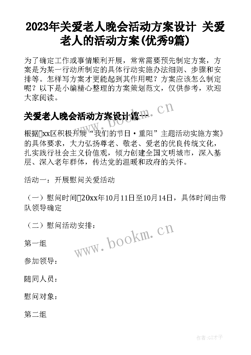 2023年关爱老人晚会活动方案设计 关爱老人的活动方案(优秀9篇)