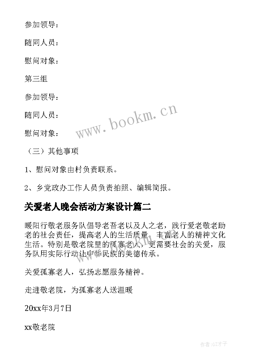 2023年关爱老人晚会活动方案设计 关爱老人的活动方案(优秀9篇)