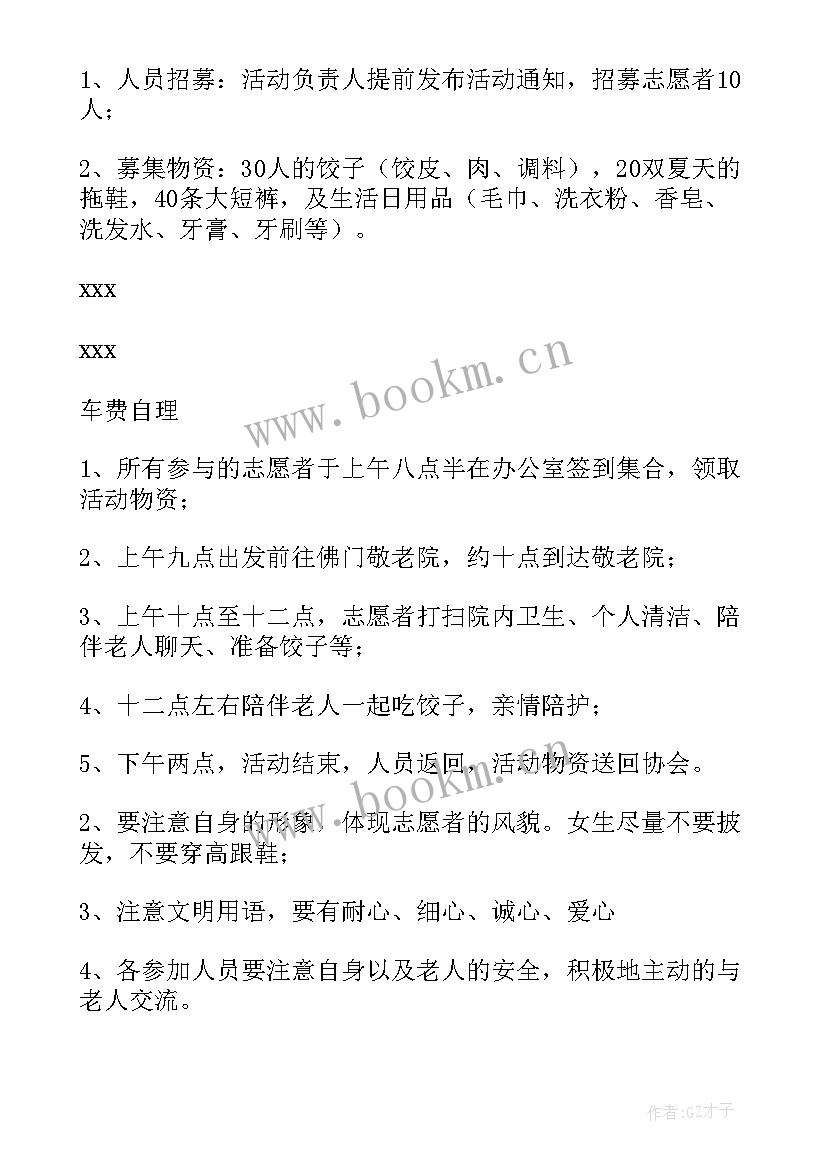 2023年关爱老人晚会活动方案设计 关爱老人的活动方案(优秀9篇)