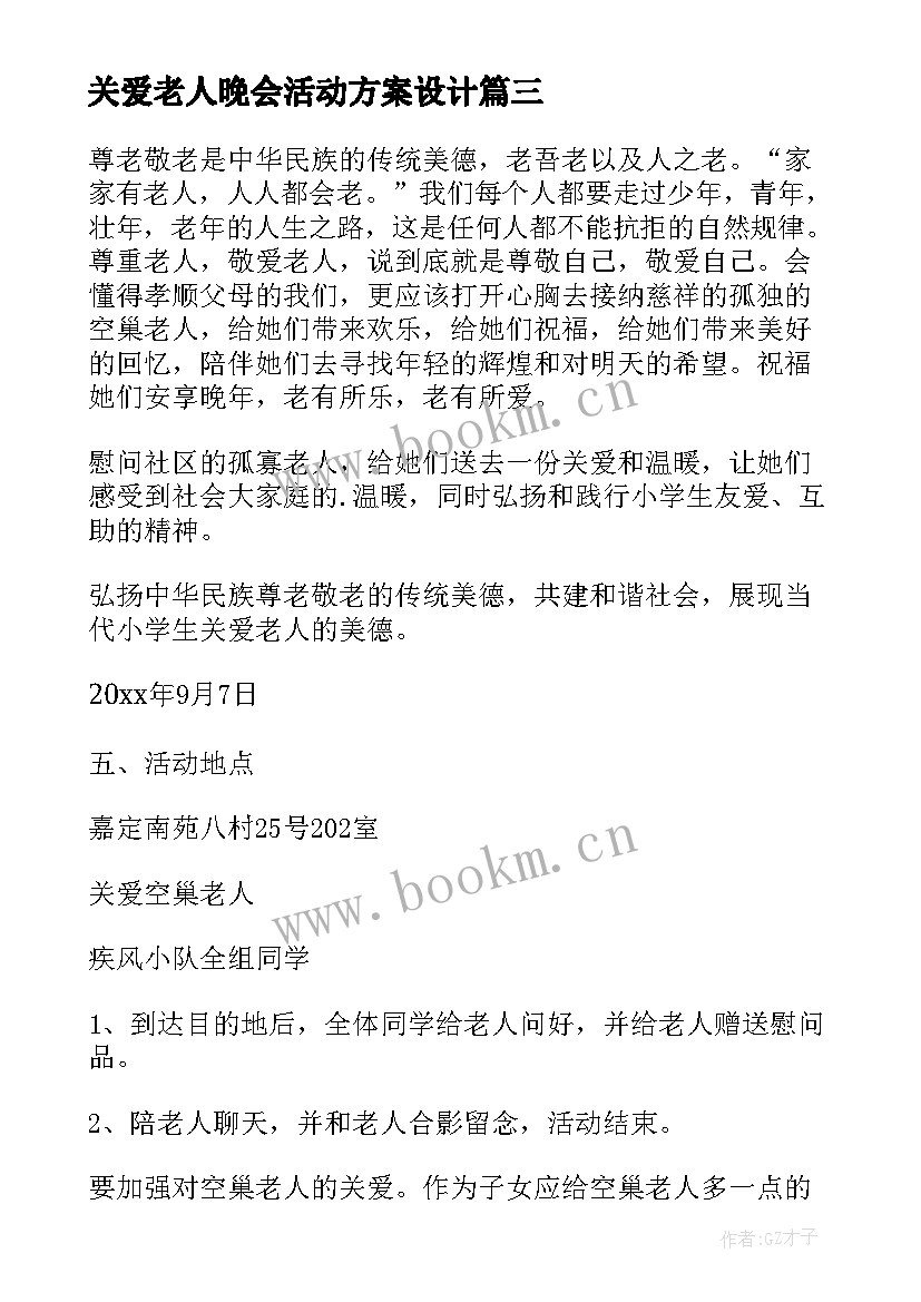 2023年关爱老人晚会活动方案设计 关爱老人的活动方案(优秀9篇)