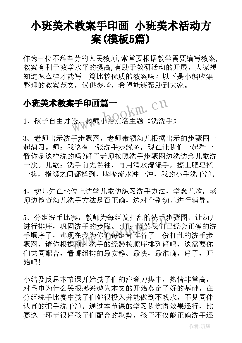 小班美术教案手印画 小班美术活动方案(模板5篇)