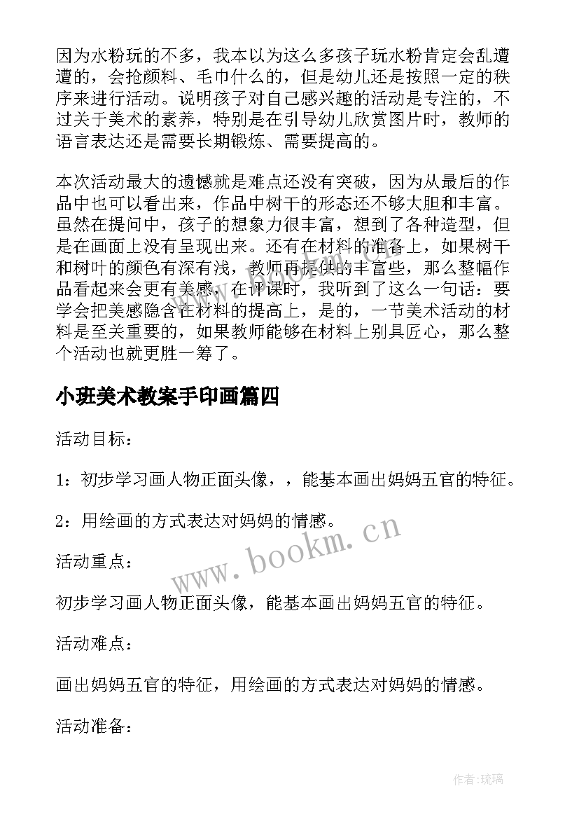 小班美术教案手印画 小班美术活动方案(模板5篇)