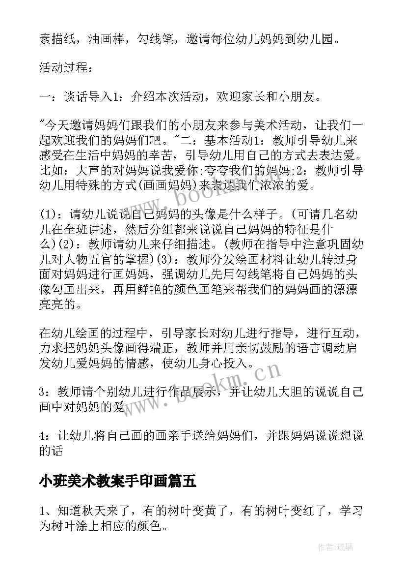 小班美术教案手印画 小班美术活动方案(模板5篇)