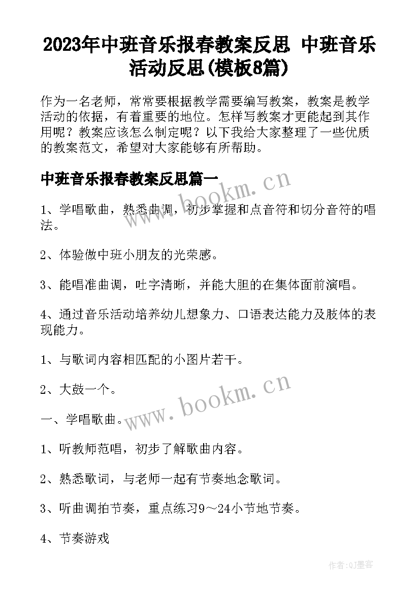 2023年中班音乐报春教案反思 中班音乐活动反思(模板8篇)