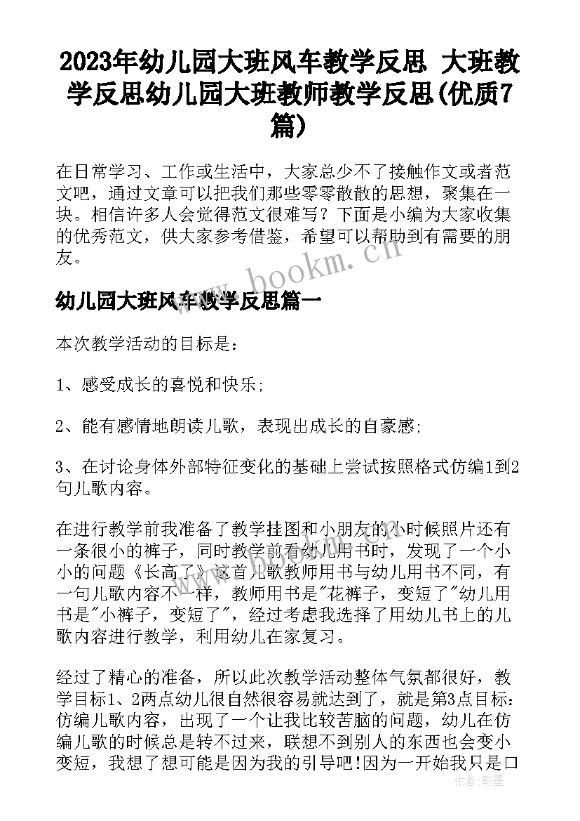 2023年幼儿园大班风车教学反思 大班教学反思幼儿园大班教师教学反思(优质7篇)