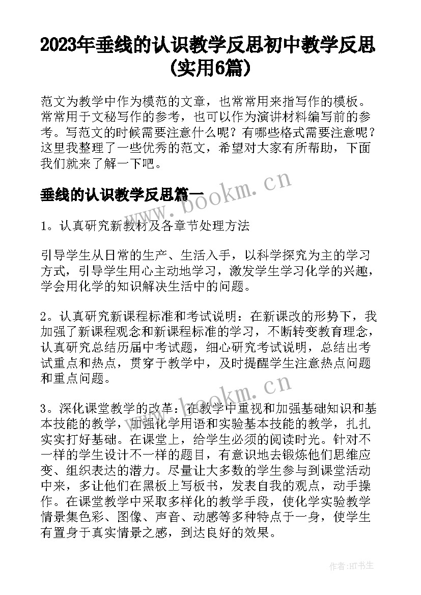 2023年垂线的认识教学反思 初中教学反思(实用6篇)