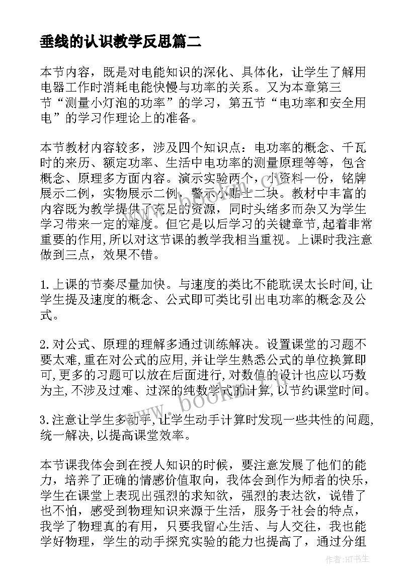 2023年垂线的认识教学反思 初中教学反思(实用6篇)