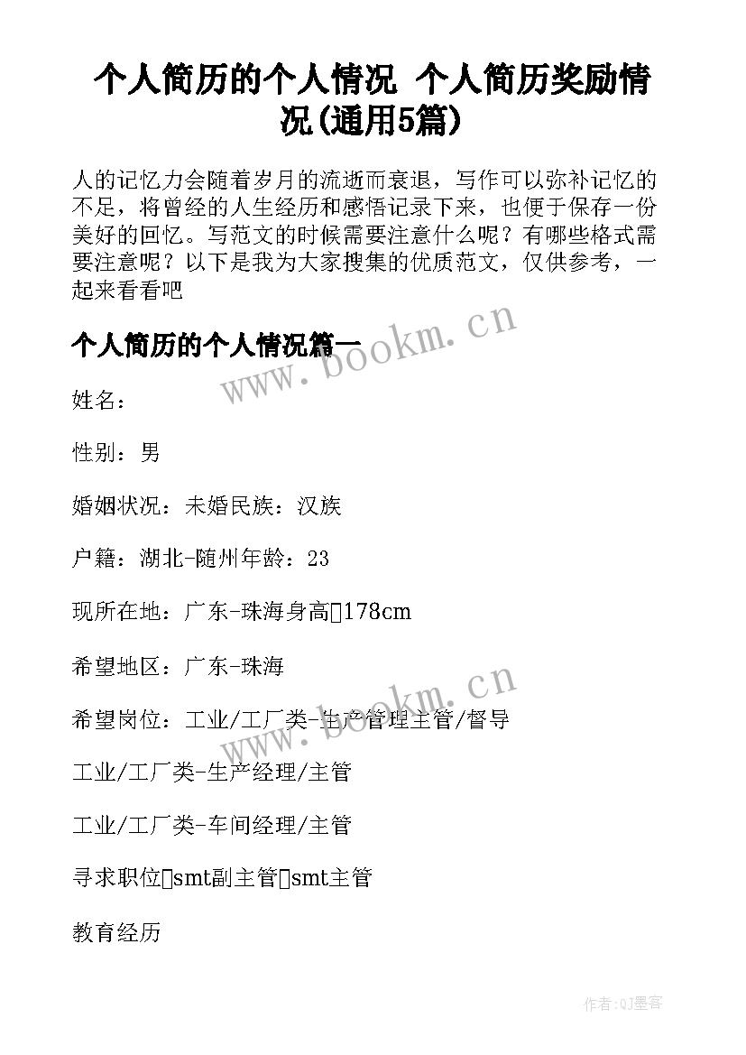 个人简历的个人情况 个人简历奖励情况(通用5篇)