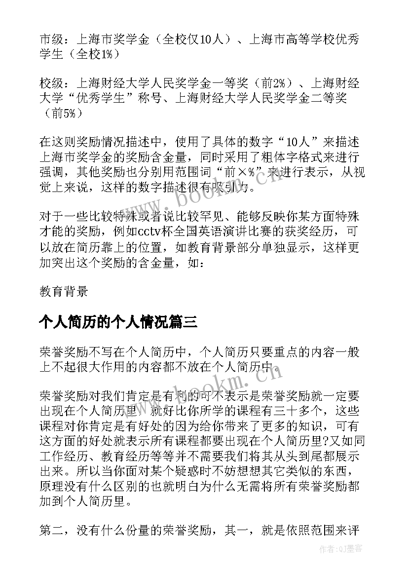 个人简历的个人情况 个人简历奖励情况(通用5篇)