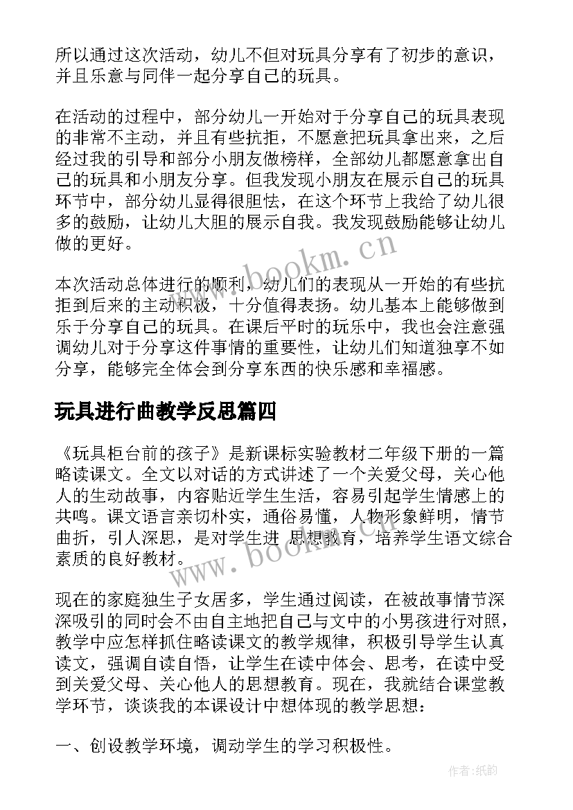 最新玩具进行曲教学反思 玩具教学反思(模板9篇)