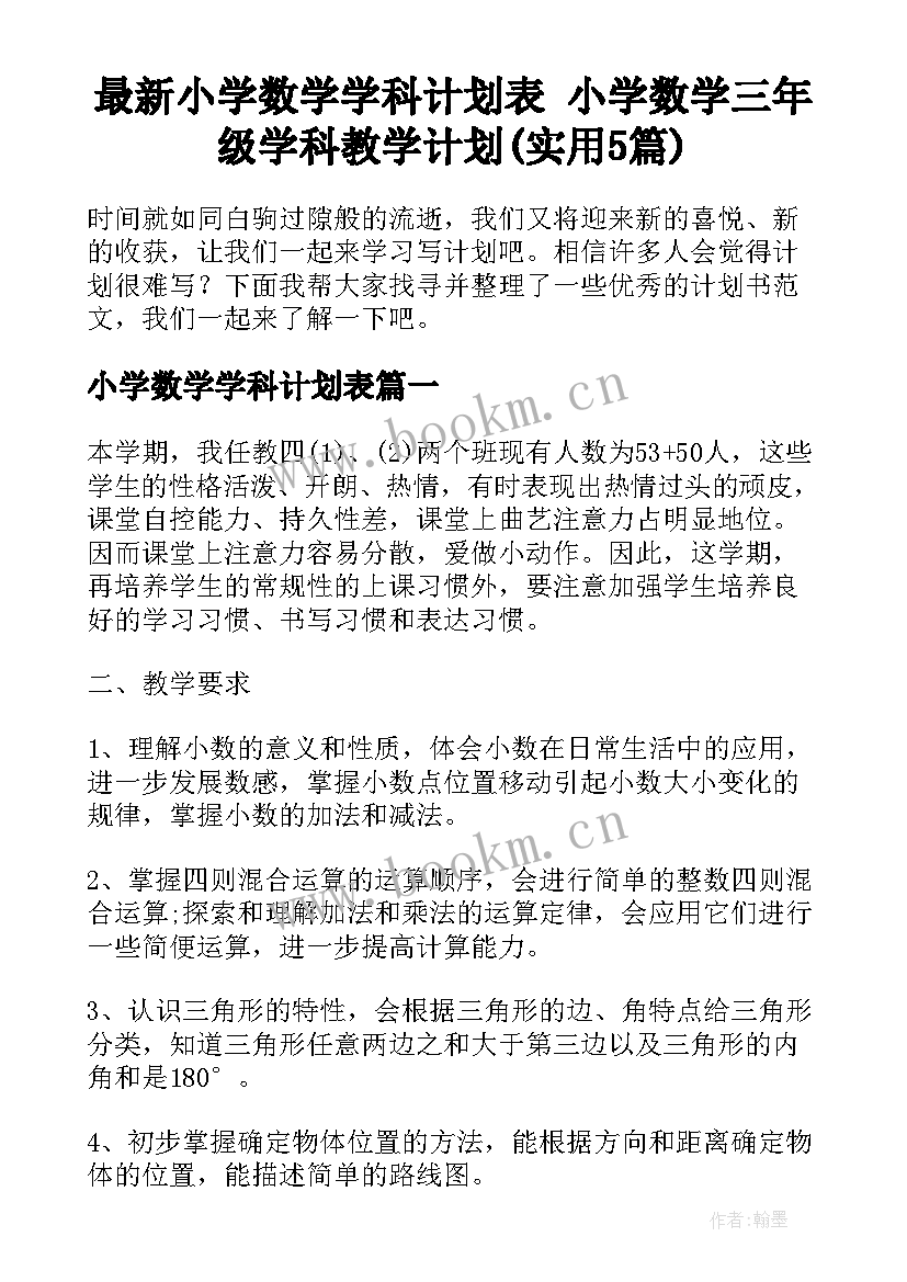 最新小学数学学科计划表 小学数学三年级学科教学计划(实用5篇)