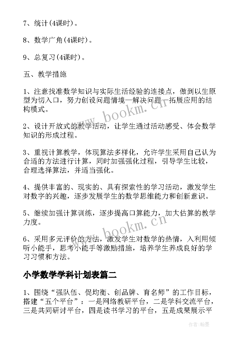 最新小学数学学科计划表 小学数学三年级学科教学计划(实用5篇)