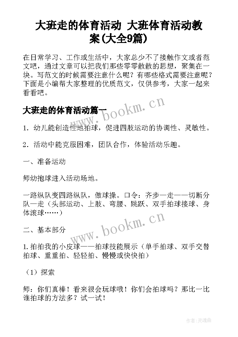 大班走的体育活动 大班体育活动教案(大全9篇)