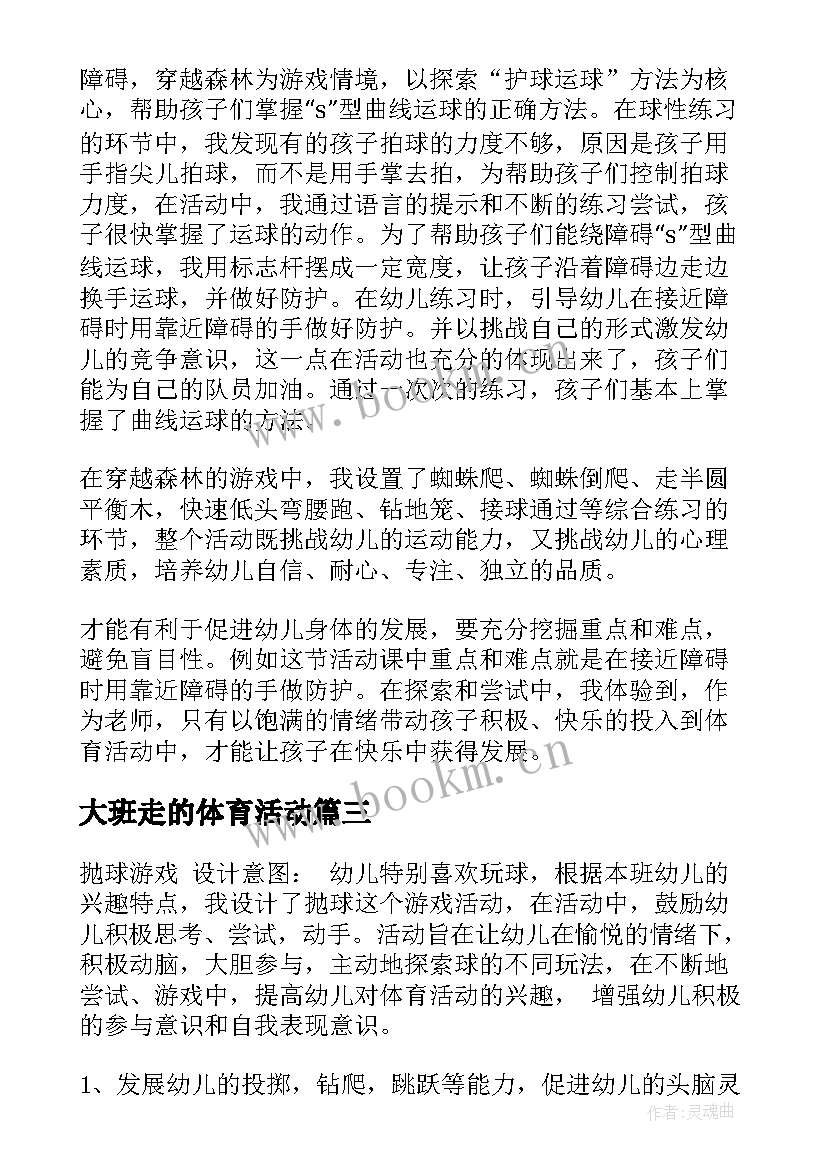 大班走的体育活动 大班体育活动教案(大全9篇)