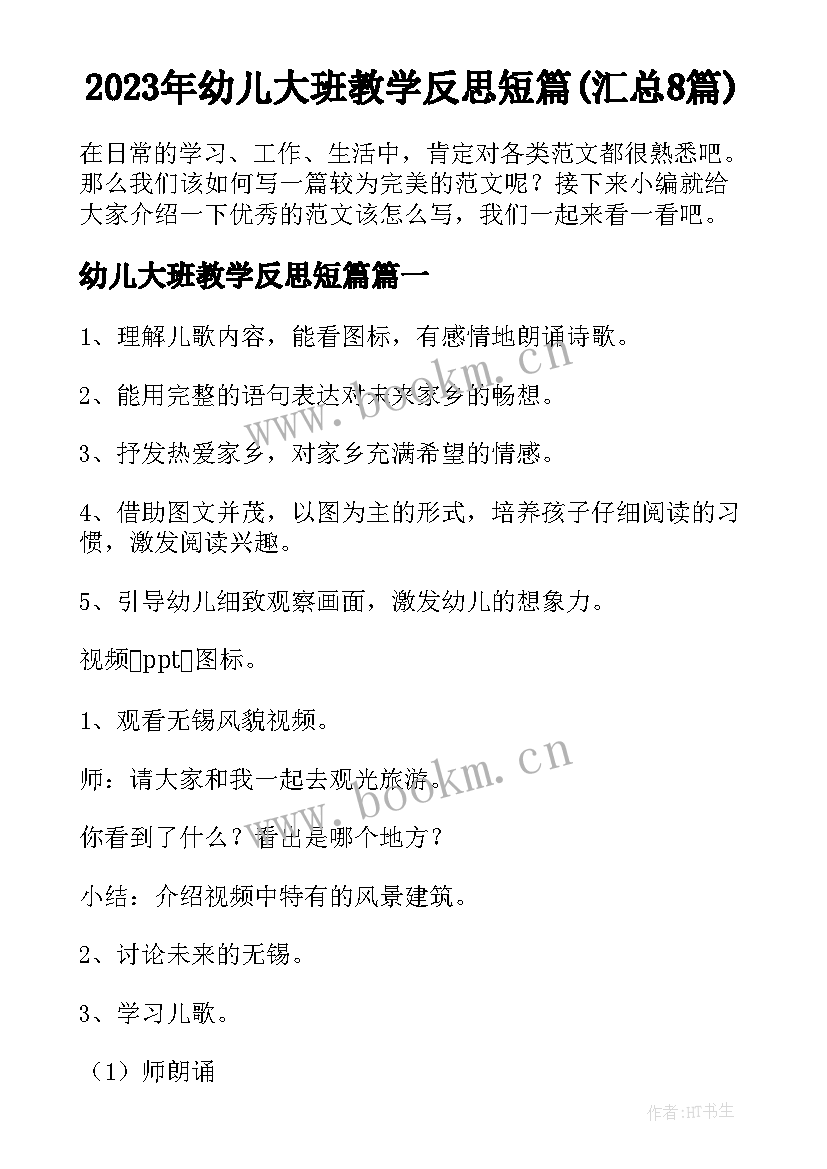 2023年幼儿大班教学反思短篇(汇总8篇)