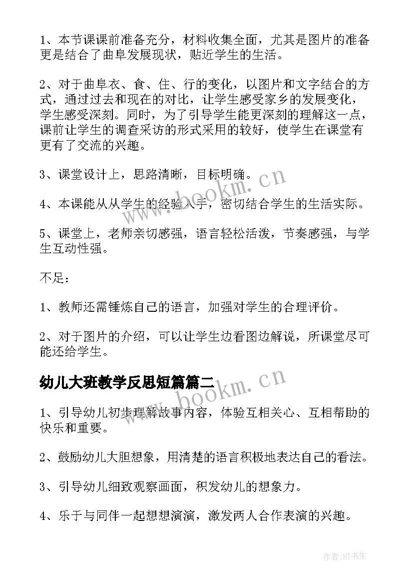 2023年幼儿大班教学反思短篇(汇总8篇)