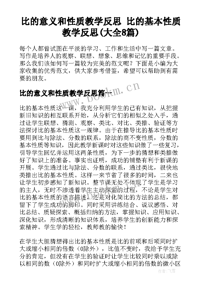 比的意义和性质教学反思 比的基本性质教学反思(大全8篇)