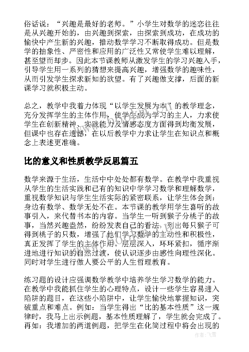 比的意义和性质教学反思 比的基本性质教学反思(大全8篇)