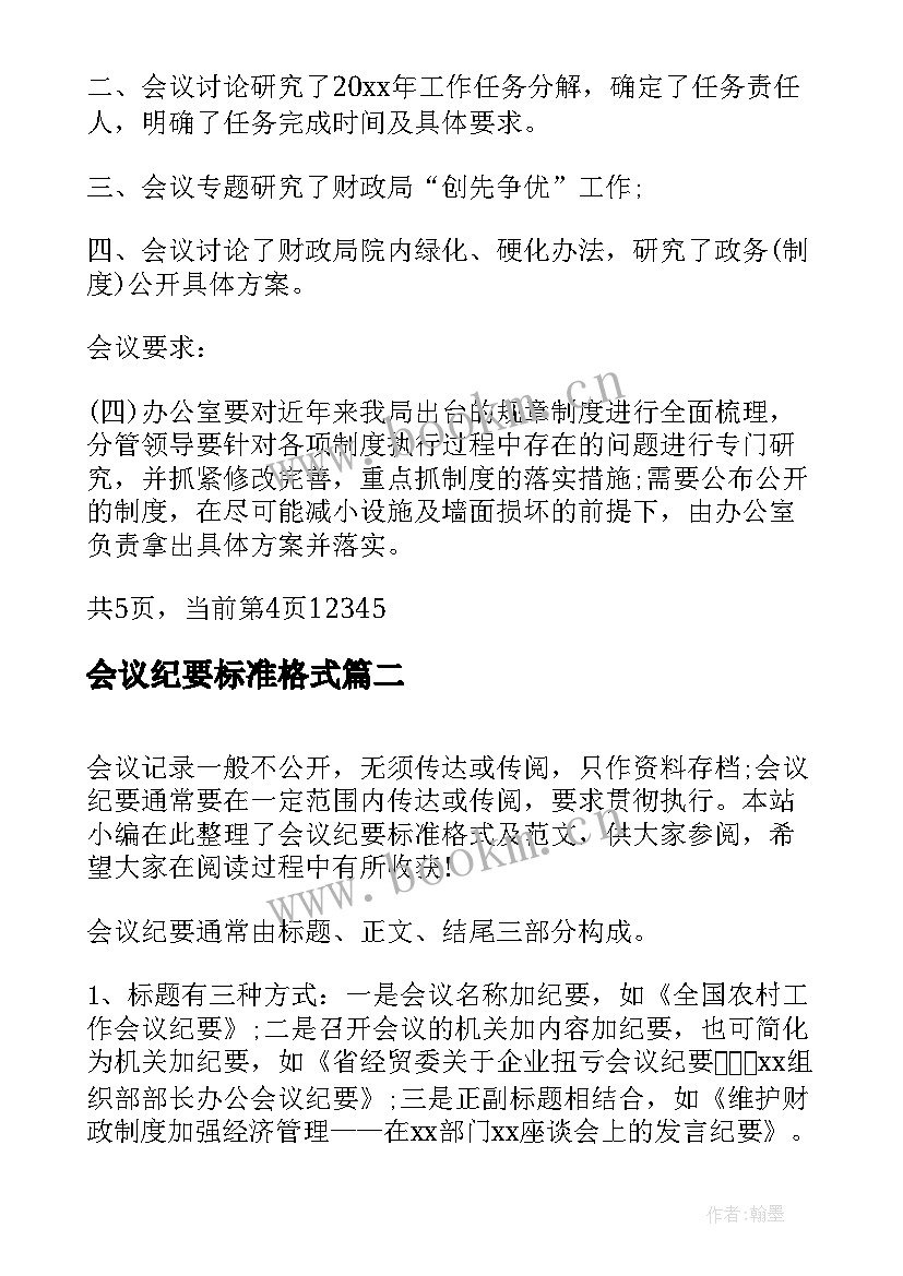 会议纪要标准格式(精选5篇)