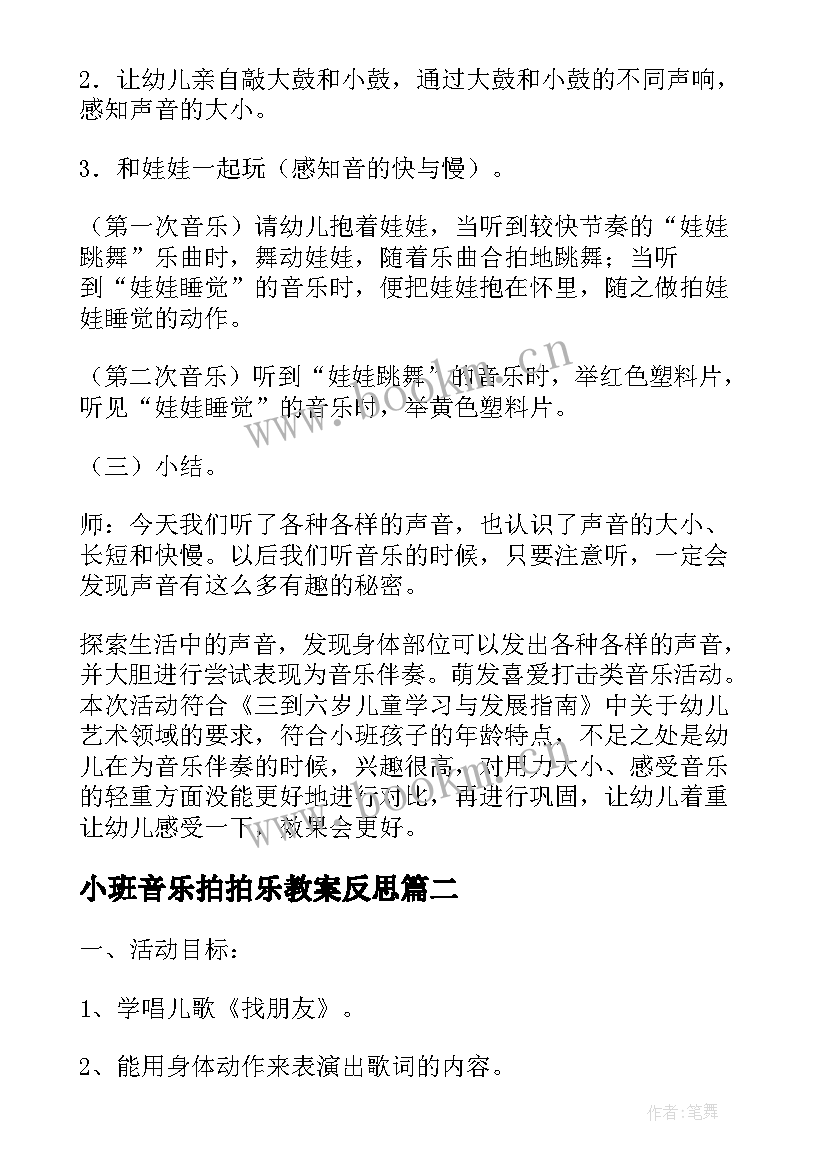 小班音乐拍拍乐教案反思(优质10篇)