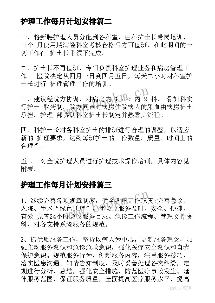 护理工作每月计划安排 养老护理每月工作计划(大全5篇)