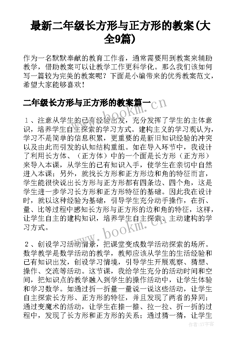 最新二年级长方形与正方形的教案(大全9篇)