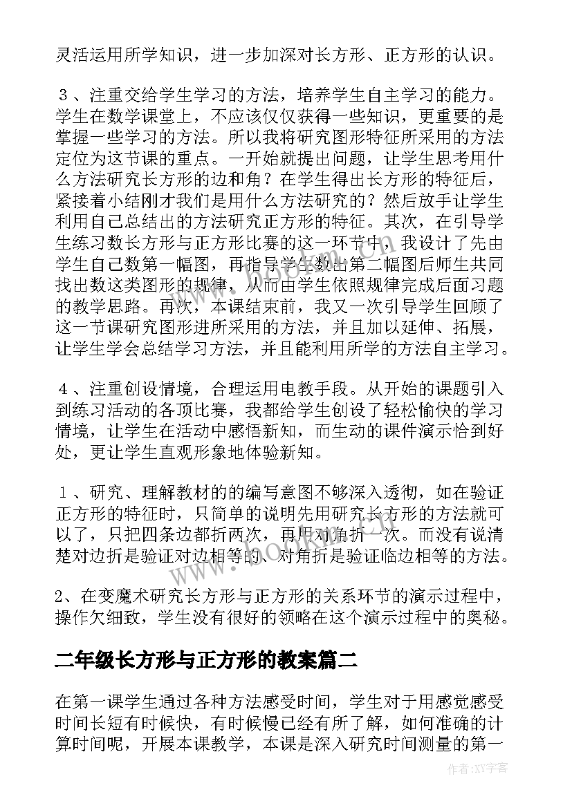 最新二年级长方形与正方形的教案(大全9篇)