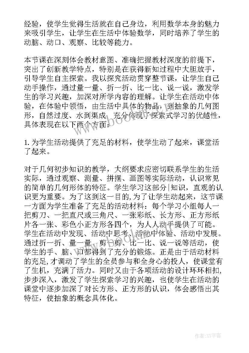 最新二年级长方形与正方形的教案(大全9篇)