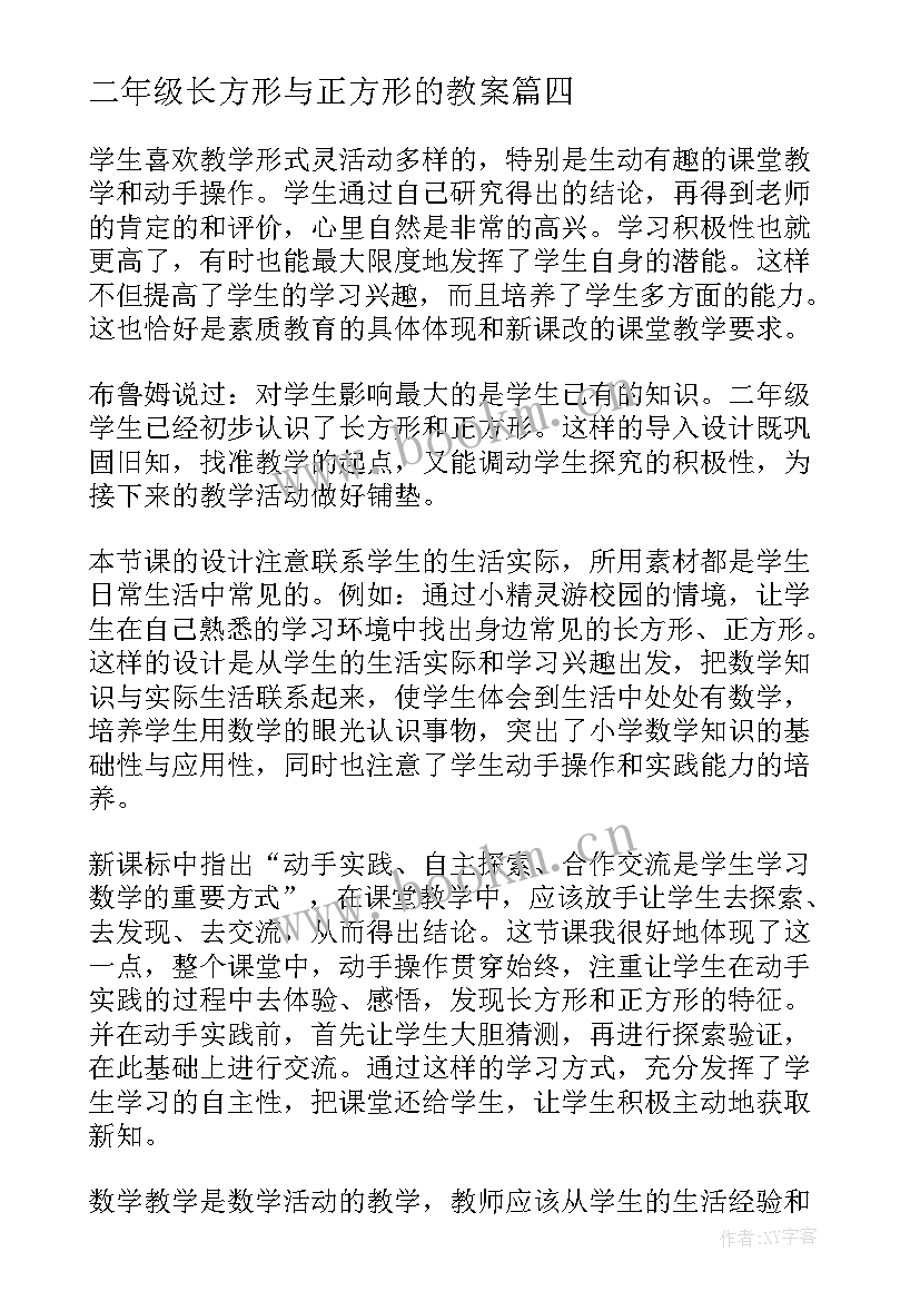 最新二年级长方形与正方形的教案(大全9篇)