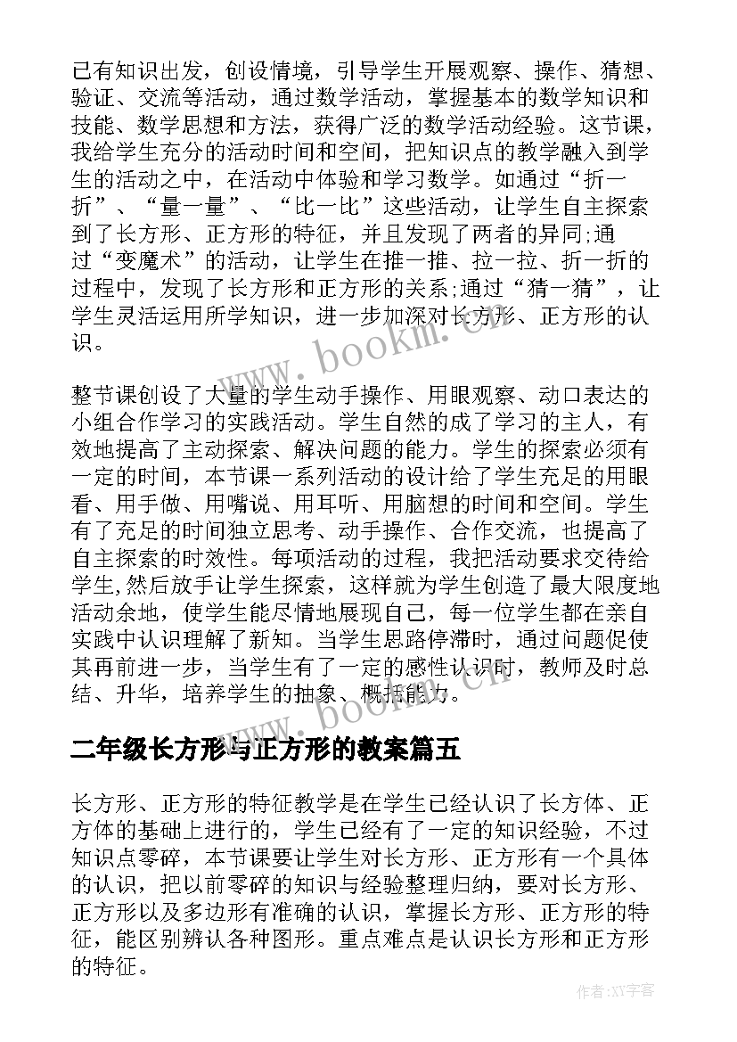 最新二年级长方形与正方形的教案(大全9篇)