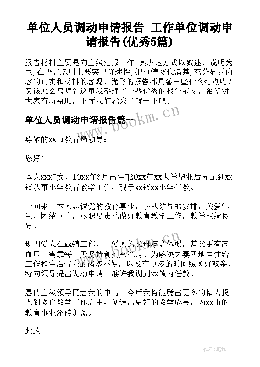 单位人员调动申请报告 工作单位调动申请报告(优秀5篇)