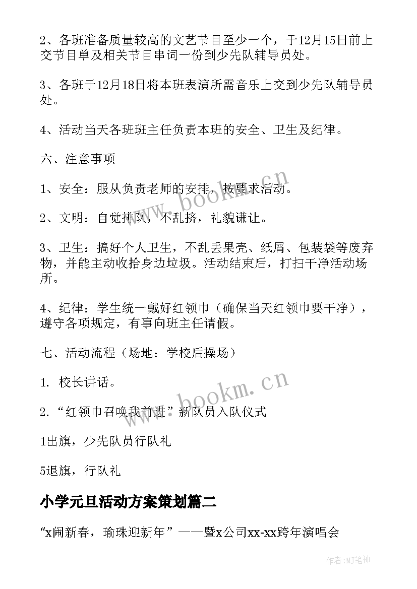 小学元旦活动方案策划 小学元旦活动方案(汇总5篇)