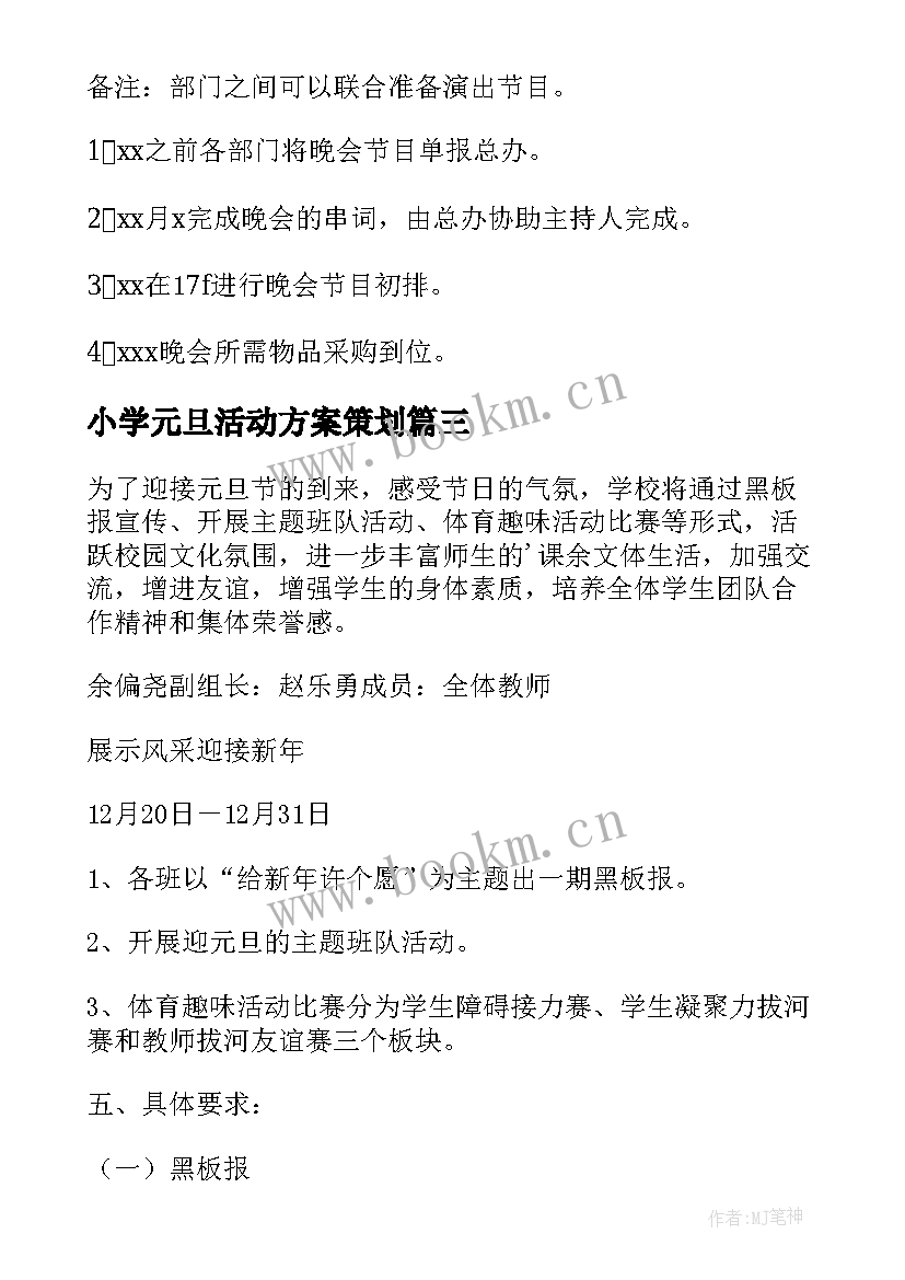 小学元旦活动方案策划 小学元旦活动方案(汇总5篇)