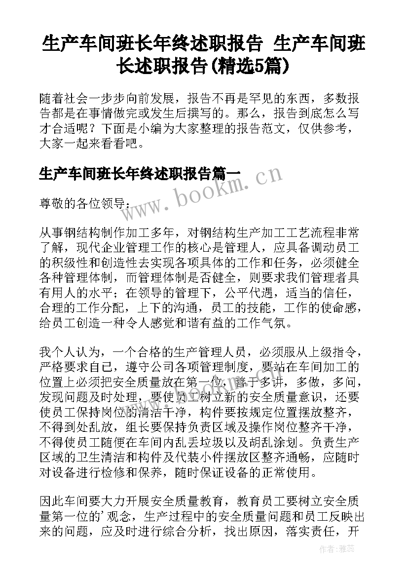 生产车间班长年终述职报告 生产车间班长述职报告(精选5篇)