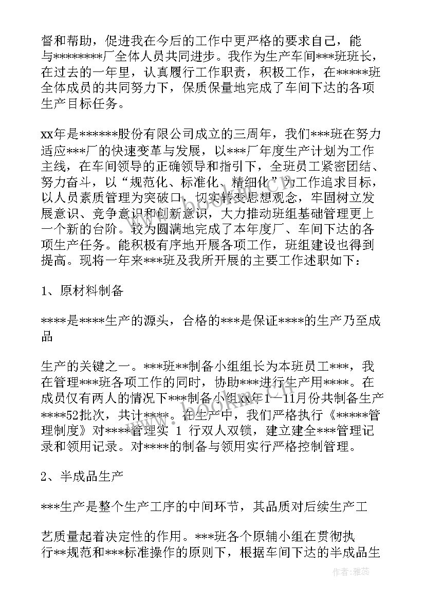 生产车间班长年终述职报告 生产车间班长述职报告(精选5篇)