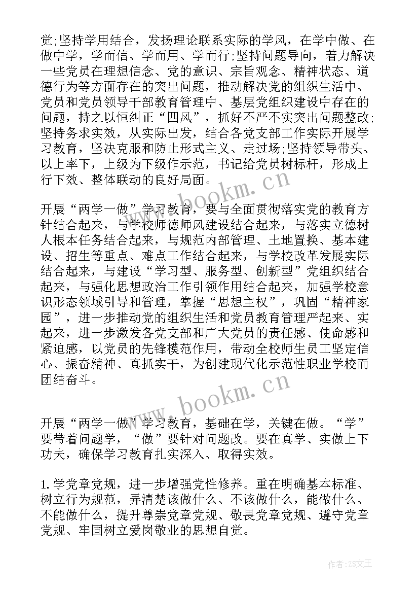 两学一做活动学习心得 两学一做支部工作计划(模板5篇)