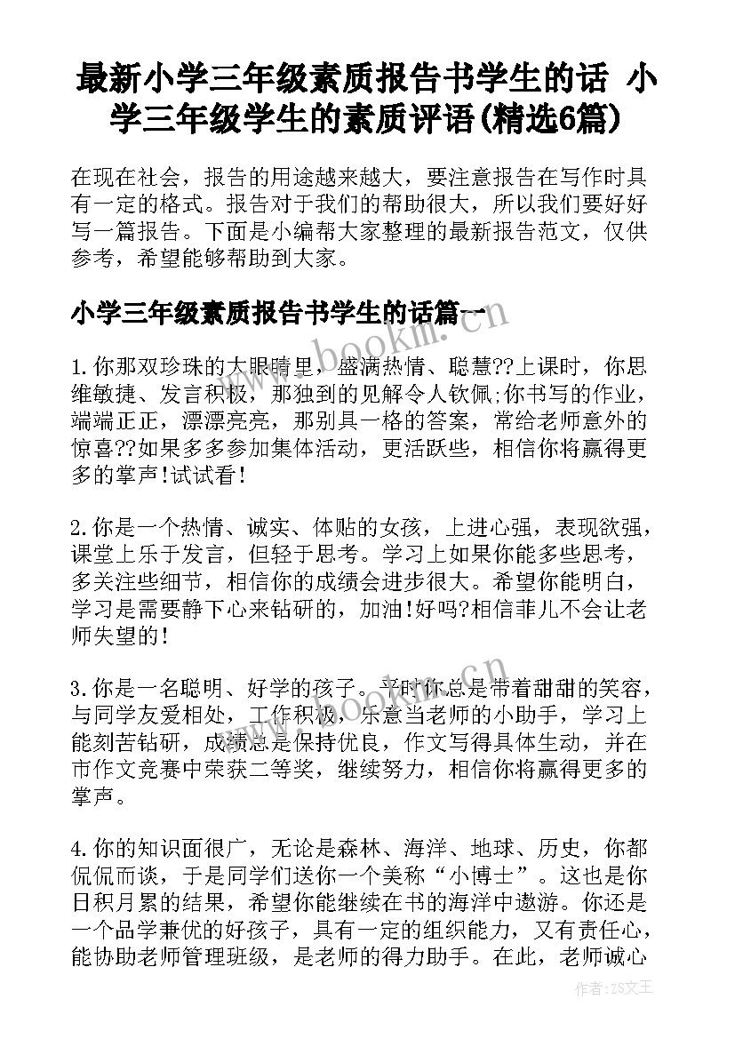 最新小学三年级素质报告书学生的话 小学三年级学生的素质评语(精选6篇)