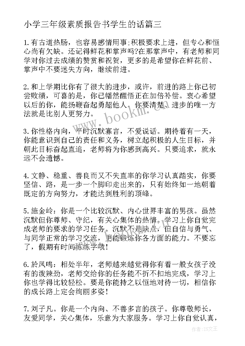 最新小学三年级素质报告书学生的话 小学三年级学生的素质评语(精选6篇)