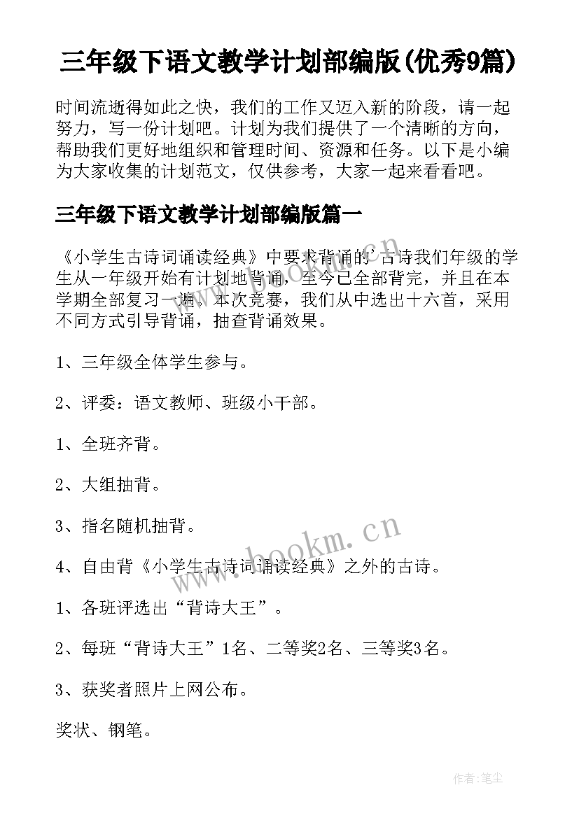 三年级下语文教学计划部编版(优秀9篇)