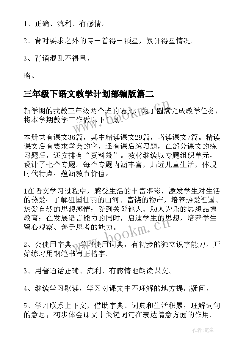 三年级下语文教学计划部编版(优秀9篇)