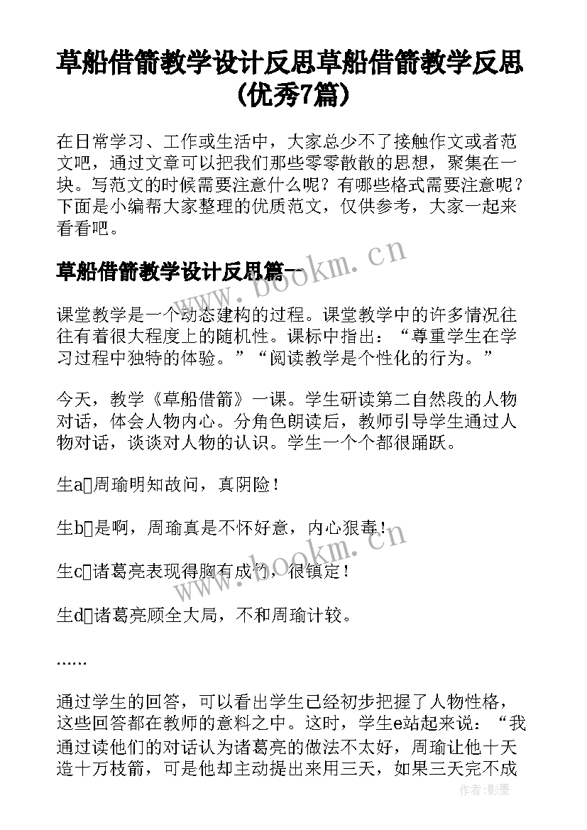 草船借箭教学设计反思 草船借箭教学反思(优秀7篇)